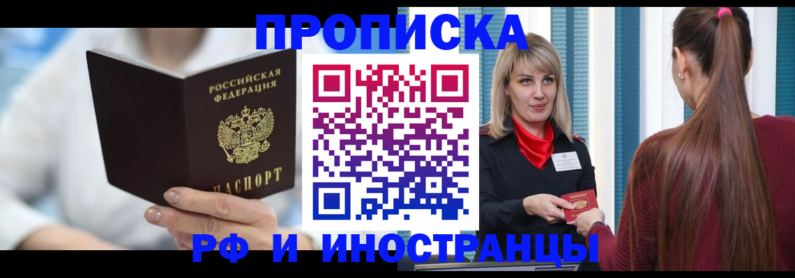 купить прописку в Елизово